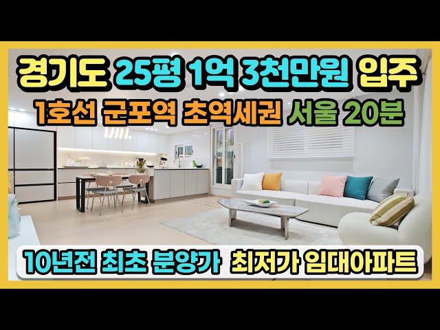 경기도 25평 1억 3천만원 입주! 1호선 군포역 초역세권 서울 20분, 25평 36평 아파트를 1억대로 입주할 수 있는 최저가 민간임대아파트 잔여세대 특별모집