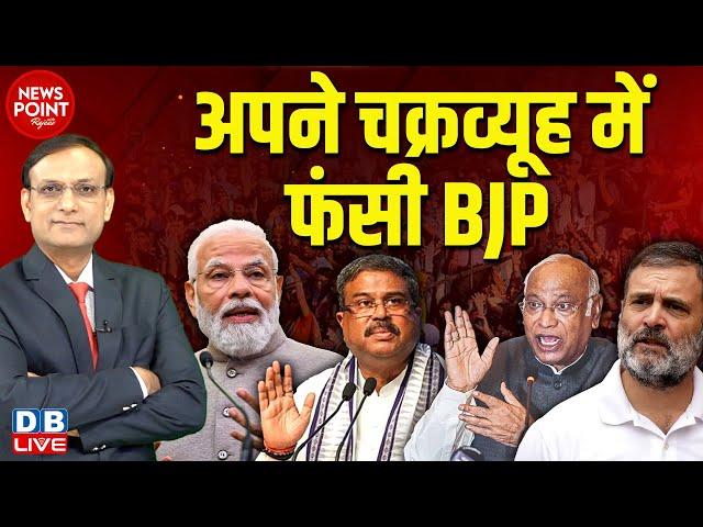 अपने चक्रव्यूह में फंसी BJP | Modi | Dharmendra Pradhan | Mallikarjun Kharge | Rahul Gandhi |#dblive