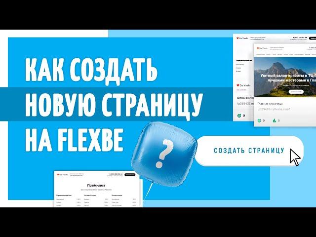 3. Как создать страницы для многостраничного сайта на конструкторе сайтов Flexbe?