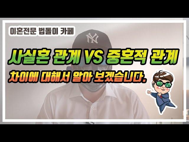 사실혼 관계 VS 중혼적 관계 차이에 대해서 알아보자!