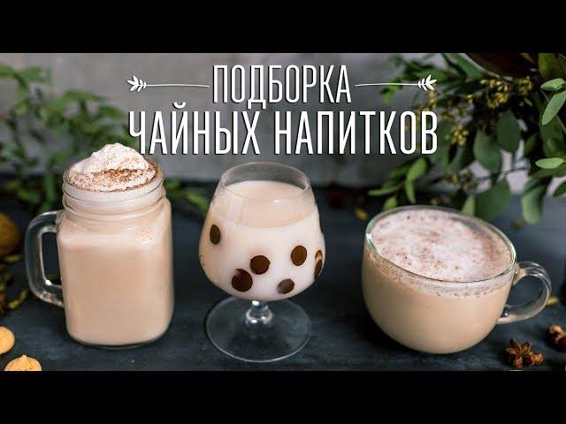 3 необычных чайных напитка [Cheers! | Напитки]