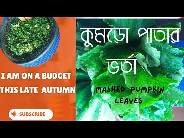 মিষ্টি কুমড়ো পাতা ভর্তা/kumra pata vorta/Mashed pumpkin leaves/Minimal Recipe