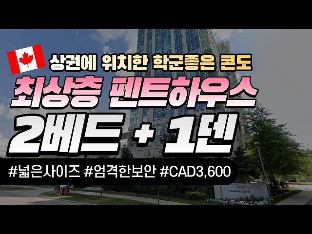 (캐나다 조기유학) 2베드+1덴 펜트하우스(최상층) 콘도 CAD3,600 / 넓은 사이즈, 엄격한 보안, Yonge & Sheppard, 상권에 위치, 편리하고 학군좋은 콘도