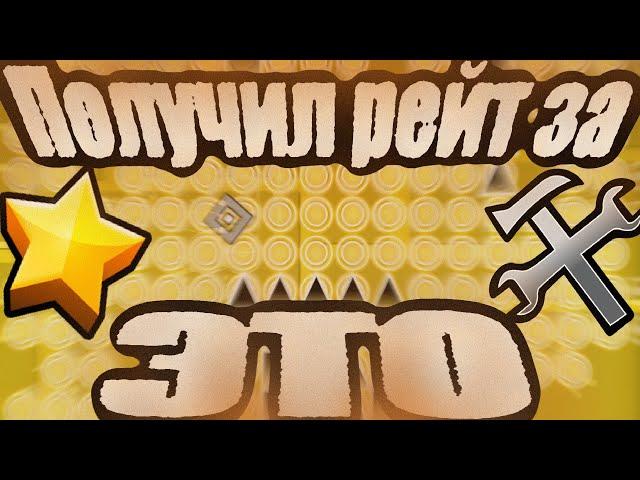 КАК ПОЛУЧИТЬ РЕЙТ ЕСЛИ ТЫ БЕЗДАРЬ? Мой путь креатора | Geometry Dash