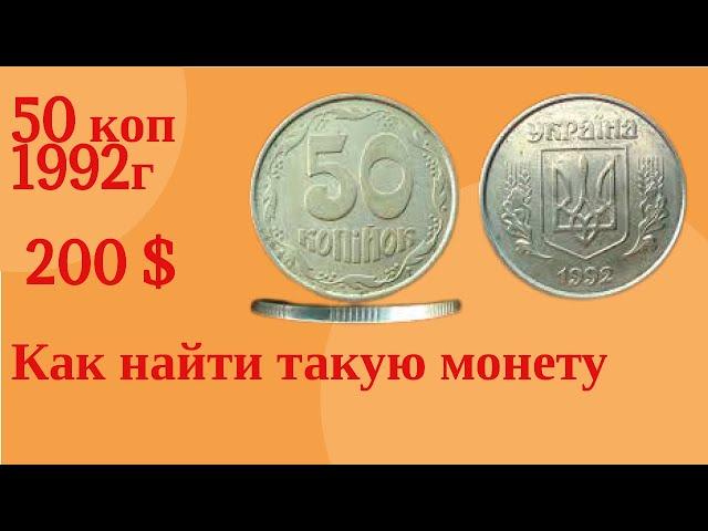 Как найти 50 Коп 1992 г за 200 долл.10 разновидностей 50 копеек  1992 года. Срочно проверь Копилку.