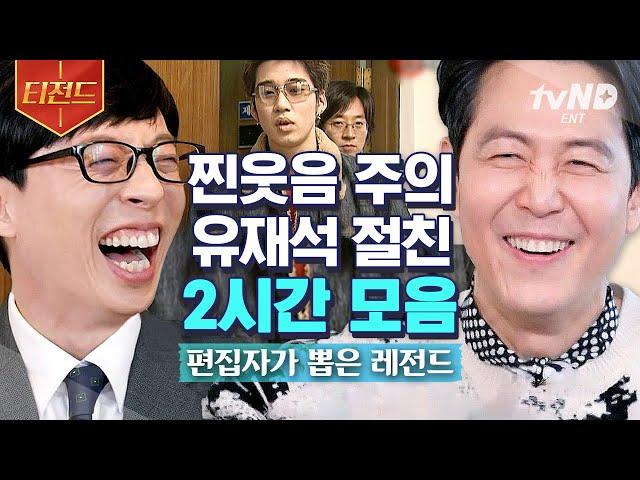 [#티전드] 친구 놀리느라 광대 내려올 틈이 없는 유재석 ㅋㅋㅋ 큰 자기와 절친들의 티키타카 찐친 케미 | #유퀴즈온더블럭