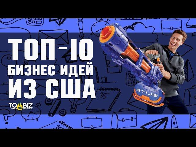 Топ-10 новых бизнес идей из США! Бизнес идеи из Америки