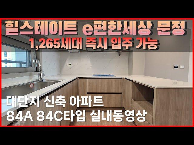 힐스테이트e편한세상문정 84A 84C타입 실내영상 전세 월세 즉시입주가능