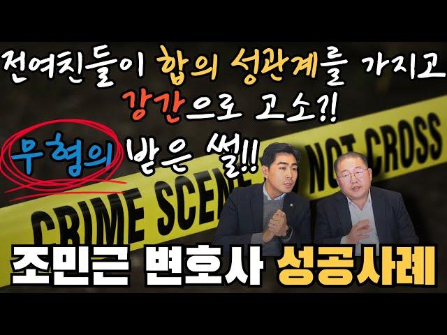 전여친들이 합의 성관계를 가지고 강간으로 고소?! 무혐의 받은 썰 [조민근변호사 성공사례]