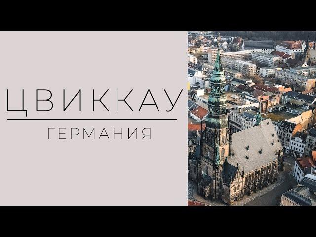 КРАСИВЫЙ ГОРОД ГЕРМАНИИ, ГДЕ МАЛО ТУРИСТОВ | ЦВИККАУ. Zwickau.