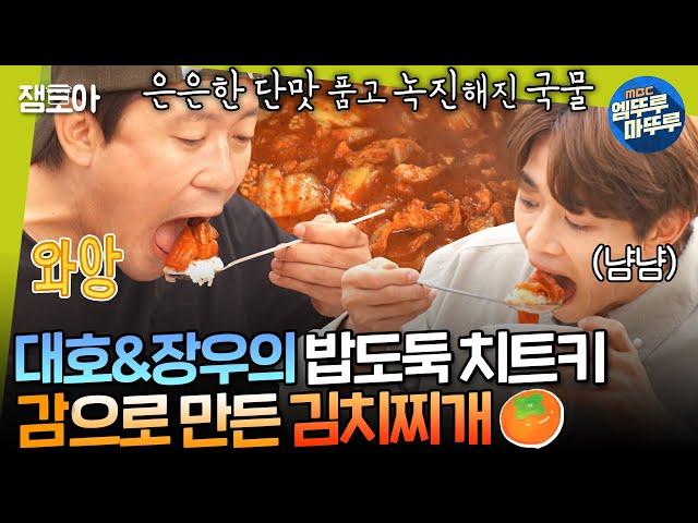 [대장이반찬] 곶감, 김치, 고기 이 셋의 만남 너무 기쁘다. 밥 네그릇 싹싹 긁어먹게 만든 밥도둑 '감'치찌개의 탄생 | #이장우 #김대호