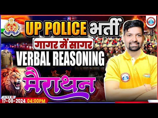 UPP Reasoning Marathon Class | Verbal Reasoning By Sandeep Sir | UP Police RE Exam गागर में सागर