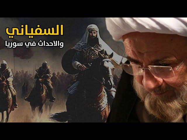 السفياني والاحداث في سوريا ⁉️ | الشيخ علي الكوراني