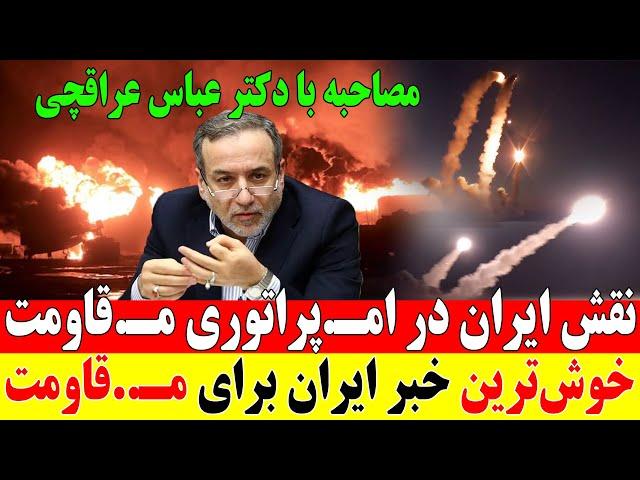 فوری: نقش ایران در امـ.پراتوری مـ.قاومت