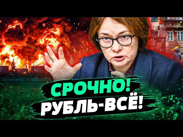  ЭКСТРЕННО! ЦЕНТРОБАНК РФ ОБЬЯВИЛ! ДЕНЕГ НЕТ?! ДРУЖКИ ПУТИНА БЕГУТ! — Несходовский