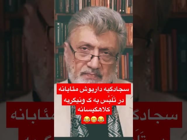 #داریوش_سجادی در نقد رشیدپور
