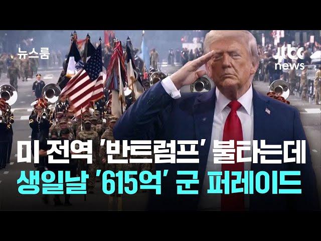 미 전역 '반트럼프' 불타는데…생일날 '615억' 군사 퍼레이드 / JTBC 뉴스룸