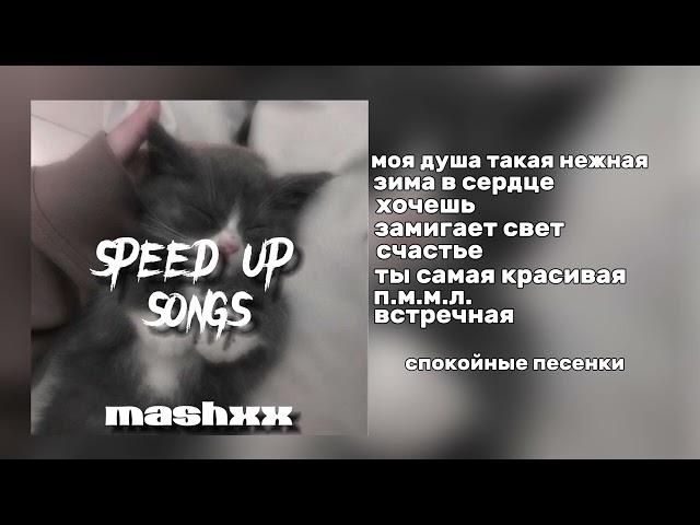 ·•спокойные песенки чтобы отдохнуть•·||mashxx||