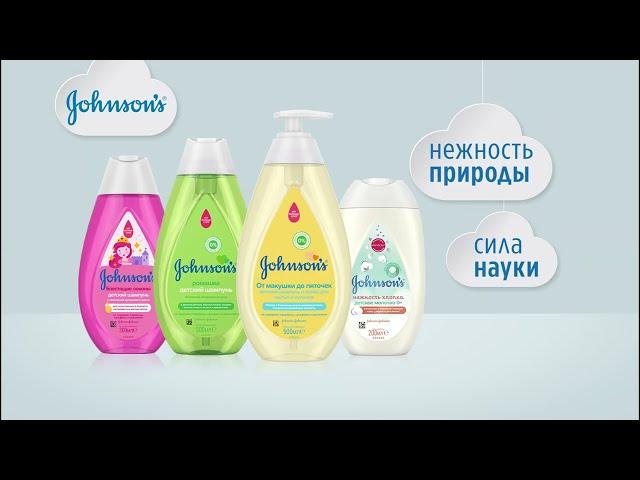 JOHNSON'S®. Нежность природы. Сила науки.