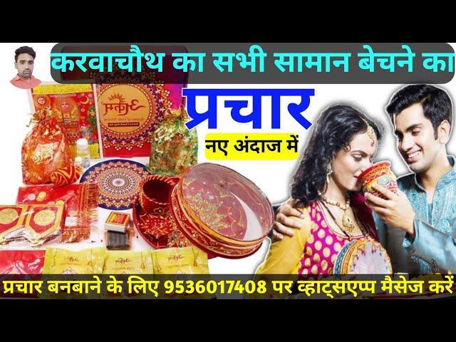 करवाचौथ का सामान बेचने की रिकॉर्डिंग | Karvachauth All Items Prachar | Karvachauth Items Recording |