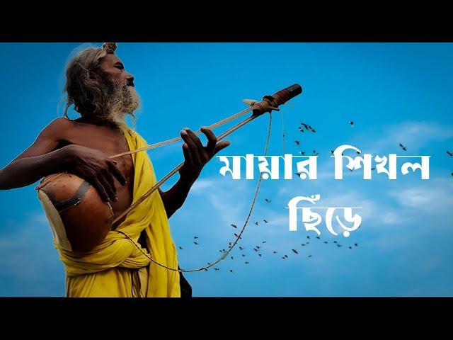 Mayar sikol chire //bachai kora baul gan //hit baul song //all hits//#baulermela