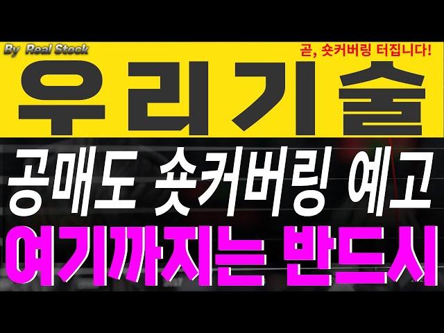 [우리기술 우리기술주식] 공매도 숏커버링 포착! 여기까지 급등주고 눌림옵니다! 미리확인! #우리기술 #우리기술전망 #두산에너빌리티 #원전관련주
