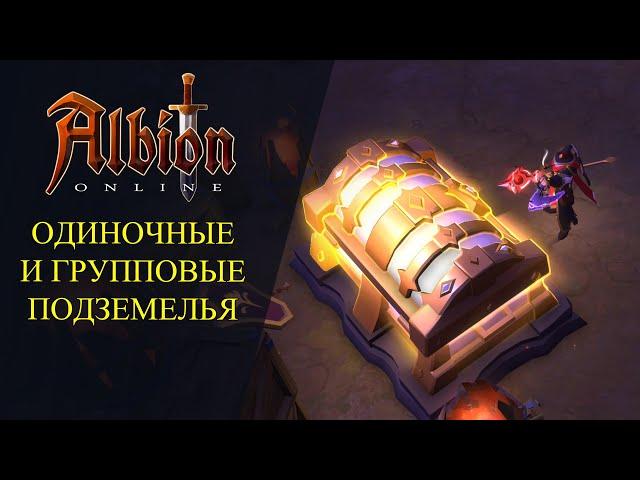 Albion online : ОДИНОЧНЫЕ И ГРУППОВЫЕ ПОДЗЕМЕЛЬЯСМОТРИМ НАГРАДУ