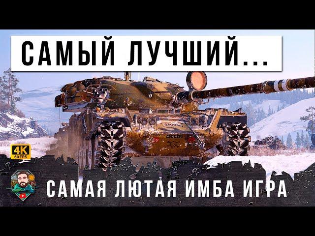 ВОТ ЭТО ЖЕСТЬ! ЭТО ВСЕ ЕЩЕ САМЫЙ ЛУЧШИЙ ТАНК В ИГРЕ! ДАЖЕ GPT-75 НЕ МОЖЕТ ТАК В МИРЕ ТАНКОВ!