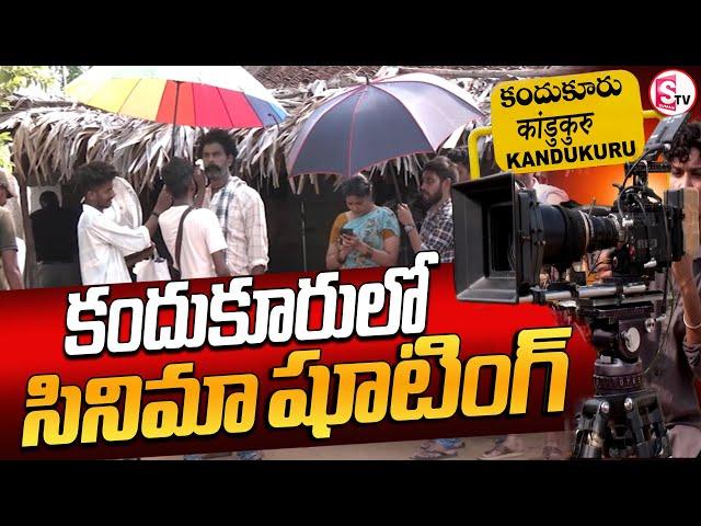 కందుకూరు సింగంనేని పల్లిలో సినిమా షూటింగ్  || Movie shooting in Kandukuru Singanneni Palli ||