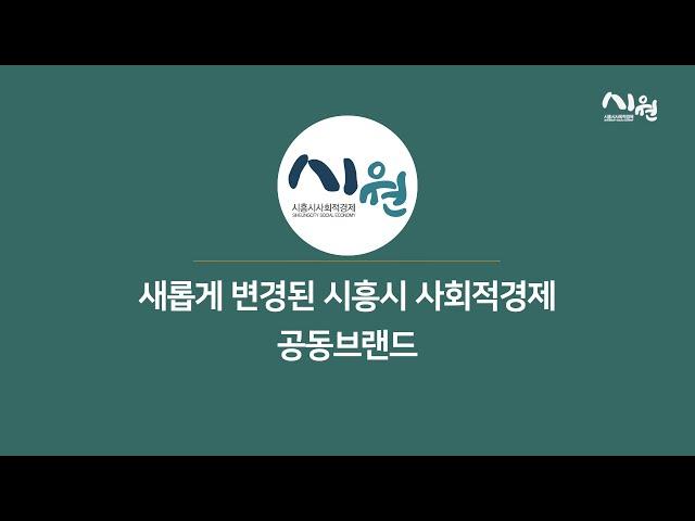 시흥시사회적경제 공동브랜드 시원 홍보 영상