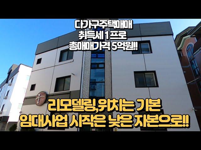 다가구주택 매매, 오늘 건물은 전체 건물 매매가격이 5억입니다. 저렴하구요, 취득세도 1프로로 저렴합니다. 1억미만으로 모든것을 해결할수 있습니다.