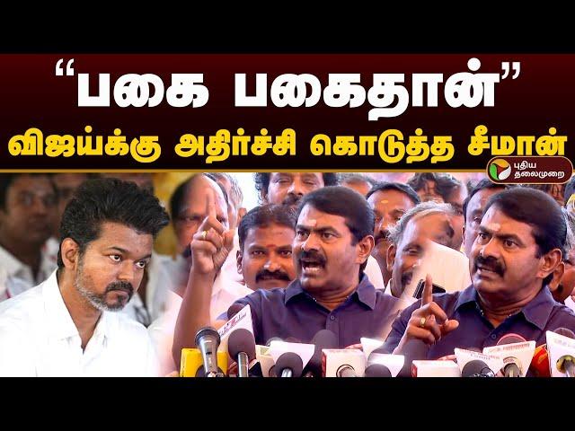 "பகை பகைதான்" விஜய்க்கு அதிர்ச்சி கொடுத்த சீமான் | Seeman vs Vijay | Tvk | Ntk | Seeman latest | PTD