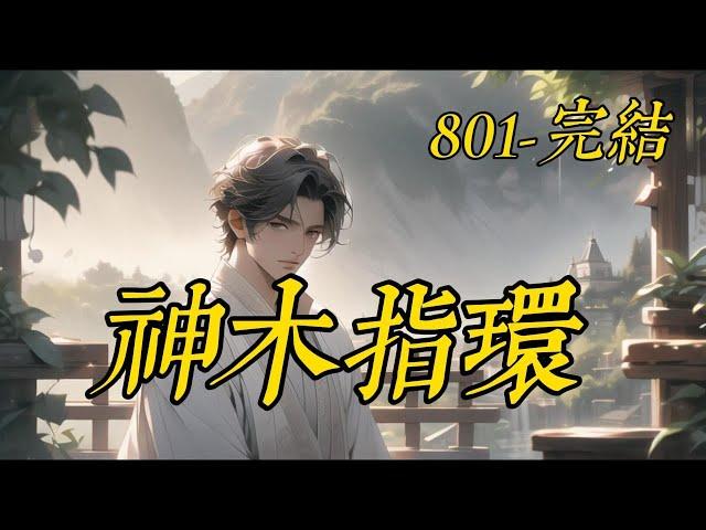 《神木指環》801-完結