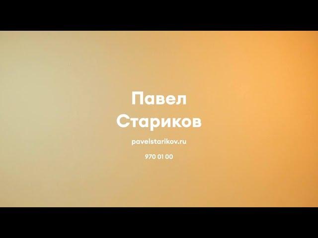 ВИЗИТКА - ПАВЕЛ СТАРИКОВ