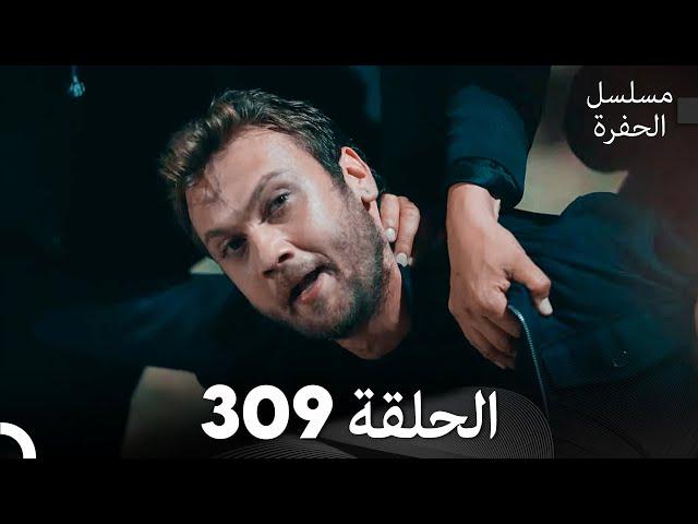 مسلسل الحفرة الحلقة 309 (Arabic Dubbed)