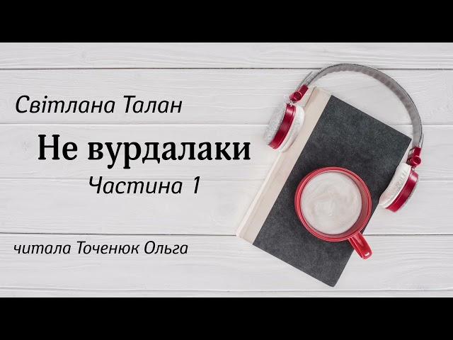 Не вурдалаки #аудіокнига Світлана Талан #аудіокнигиукраїнською (частина 1)