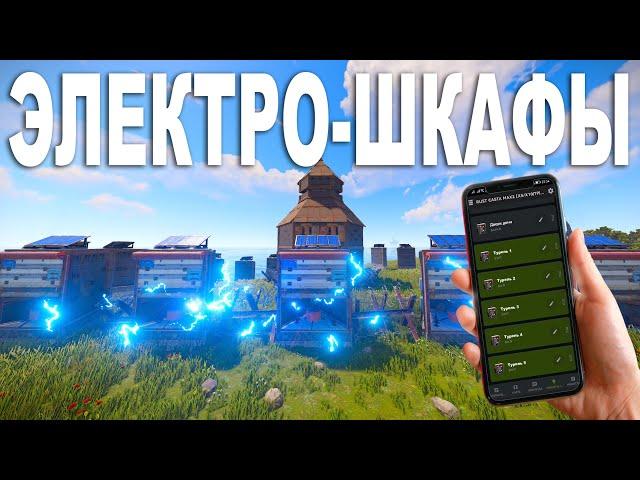 ЭЛЕКТРО-ШКАФЫ ЛОВУШКИ! УПРАВЛЯЮ ТУРЕЛЯМИ и ТЕСЛА через ТЕЛЕФОН в Rust/Раст