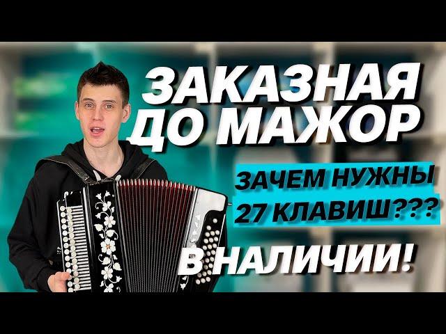 ТАКАЯ ГАРМОНЬ ДОЛЖНА БЫТЬ У КАЖДОГО // Заказная 27/25 До мажор