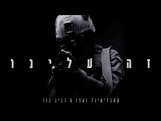 סאבלימינל והצל עם רביב כנר - זה עלינו