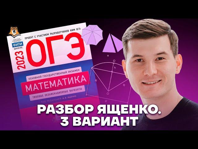 Разбор 3 варианта из сборника Ященко. Зонты | Математика ОГЭ 2023 | Умскул