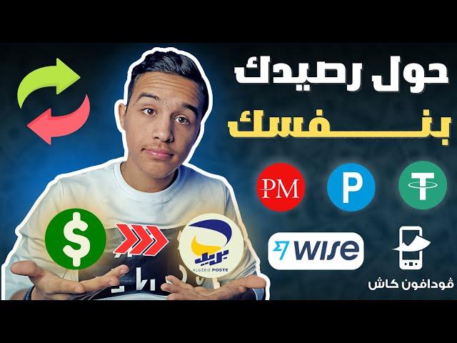 طريقة تحويل اموالك من الدولار الى ccp - شرح موقع Tahwiil لتحويل العملات