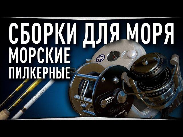 Пилкерные сборки для Норвежского моря • Русская Рыбалка 4