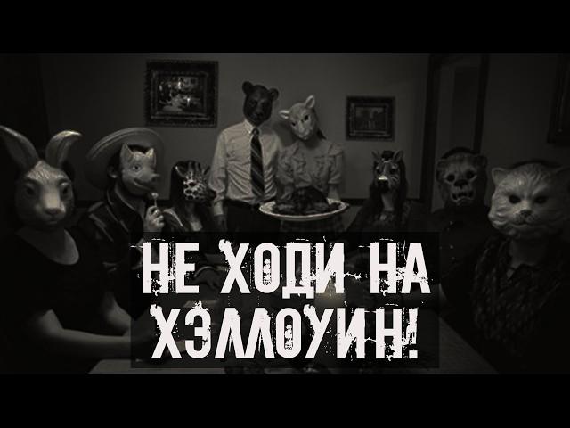 Не ходи на Хэллоуин! Страшные истории на ночь. Страшилки на ночь