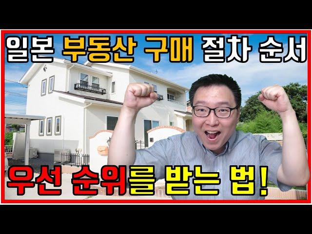 일본에서 부동산 구입 절차와 순서 그리고 구매 우선 순위를 따내는 방법