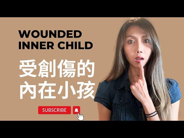 Wounded Inner Child | 受創傷的內在小孩 | Kaitlyn Kuo 美國加州臨床心理師 | Kaitlyn Kuo PsyD