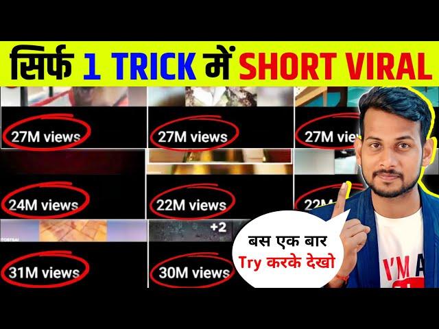 1 Trick में Short Viral| How To Viral Short Video On Youtube | Shorts Video Viral tips and tricks