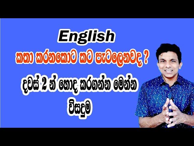 ඉංග්‍රීසි කතා කරනකොට කට පැටලෙනවද ? මෙන්න විසදුම