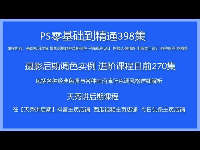 【天秀讲后期】PS介绍