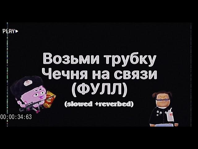 Возьми трубку, Чечня на связи (slowed + reverbed)