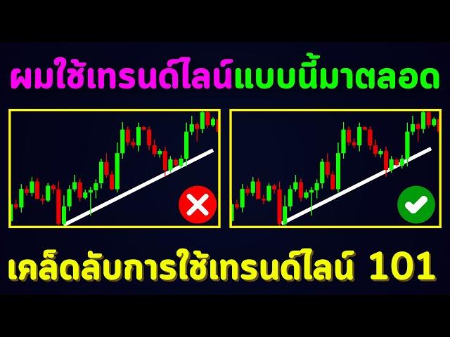 เคล็ดลับการใช้เทรนด์ไลน์ 101 | สอนเทรดกราฟเปล่า